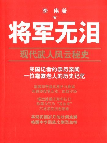 將軍無淚：現代武人風雲秘史