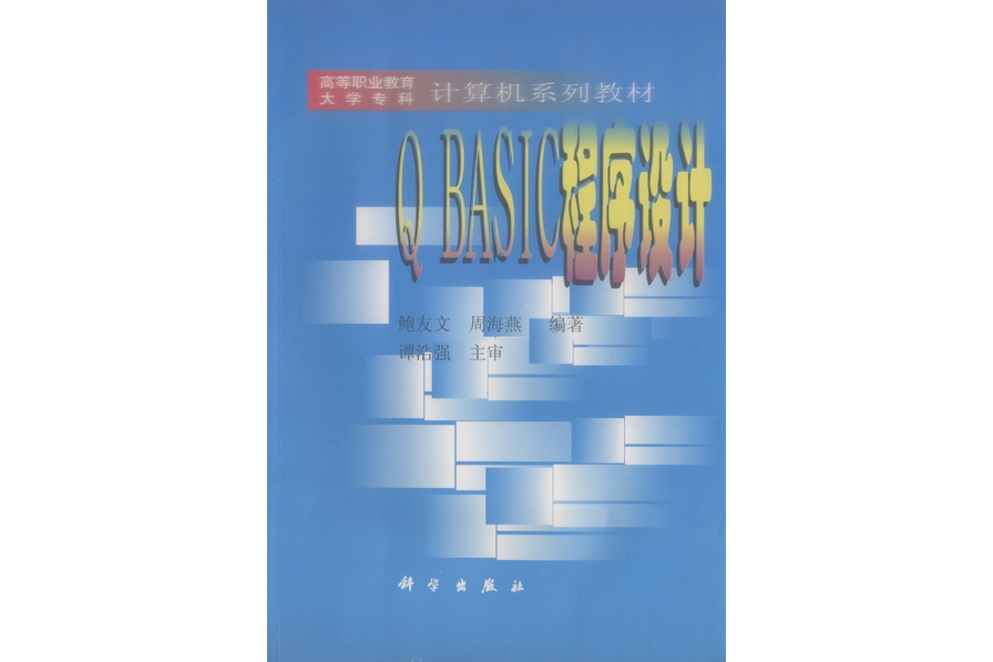 QBASIC程式設計(1999年科學出版社出版的圖書)