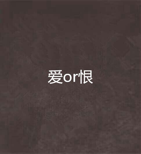 愛or恨