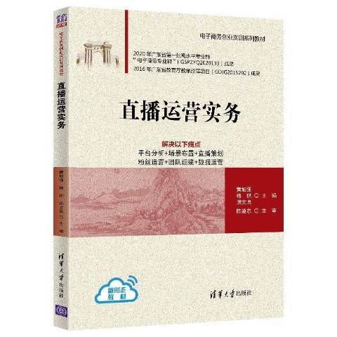 直播運營實務(2021年清華大學出版社出版的圖書)