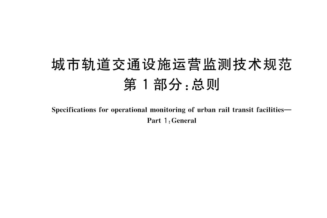 城市軌道交通設施運營監測技術規範—第1部分：總則