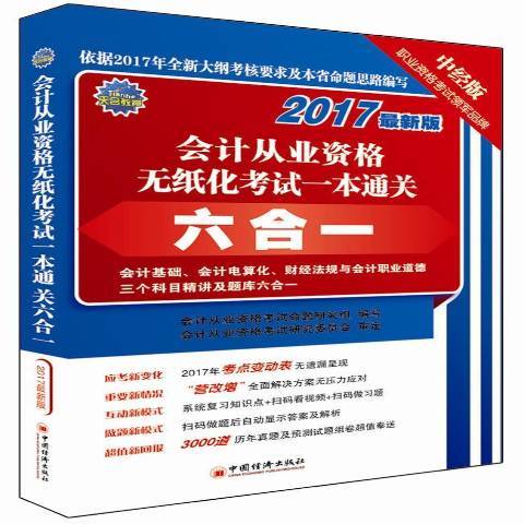 會計從業資格無紙化考試一本通關六合一