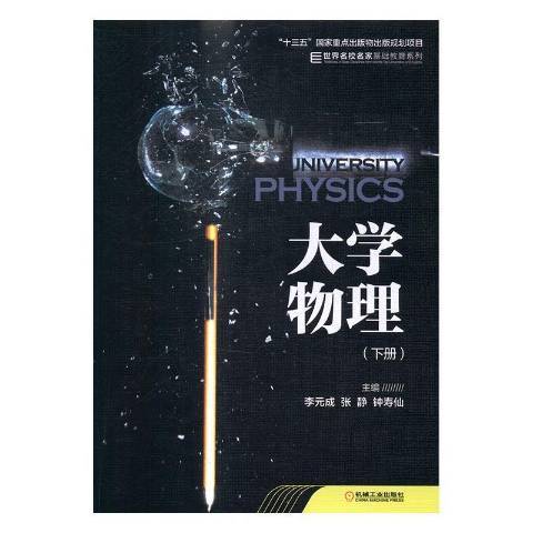 大學物理：下冊(2016年機械工業出版社出版的圖書)