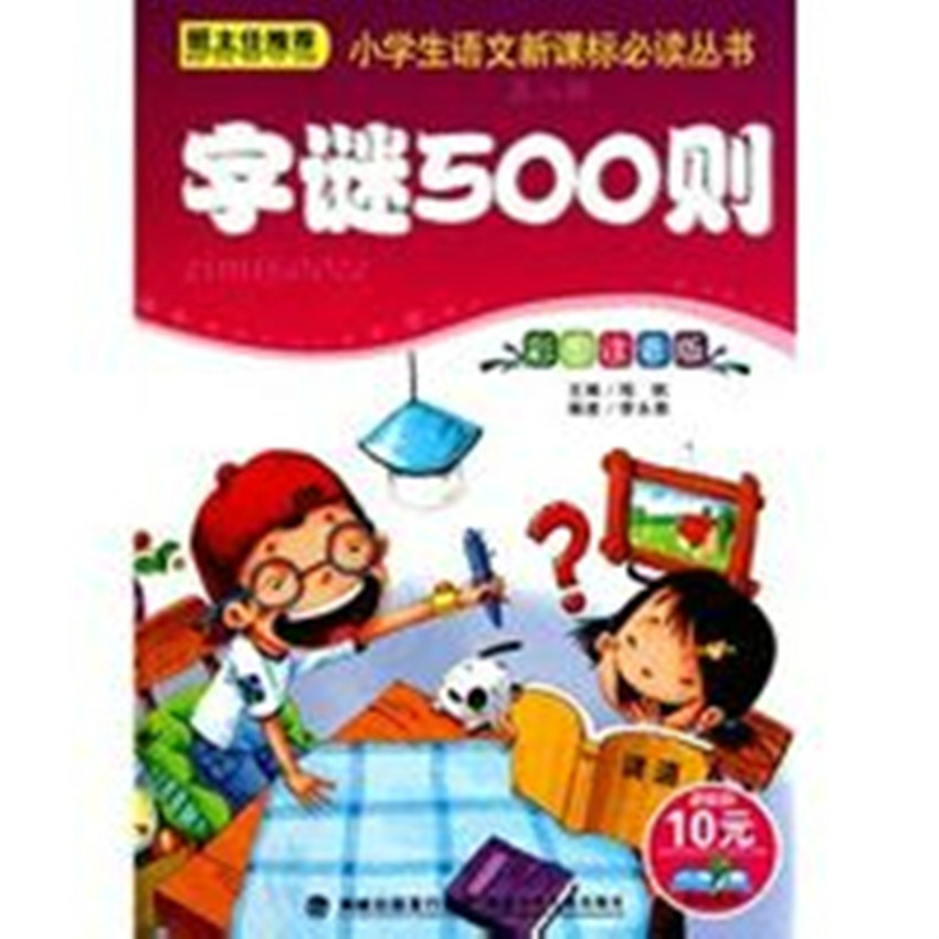 字謎500則