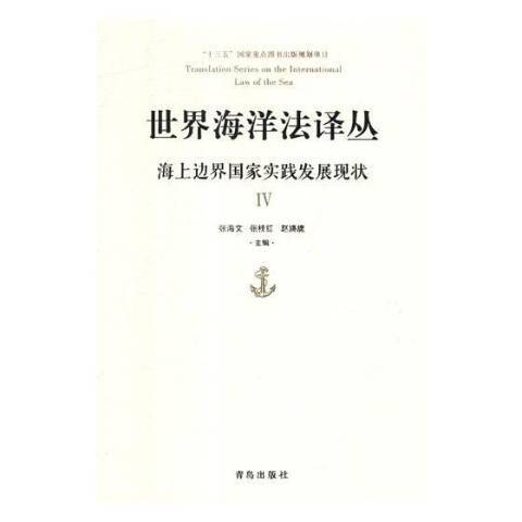 世界海洋法譯叢：海上邊界國家實踐發展現狀Ⅳ