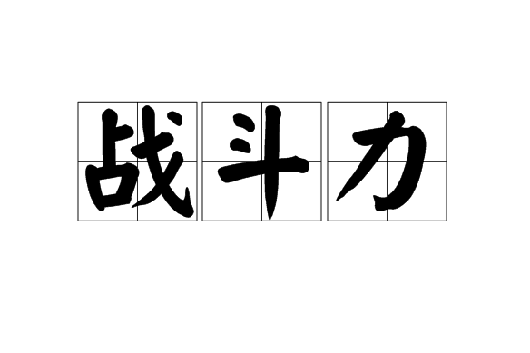 戰鬥力(遊戲《英雄聯盟》術語)