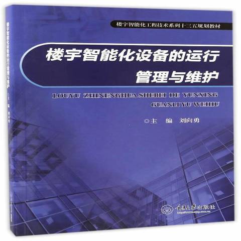 樓宇智慧型化設備的運行管理與維護(2016年重慶大學出版社出版的圖書)