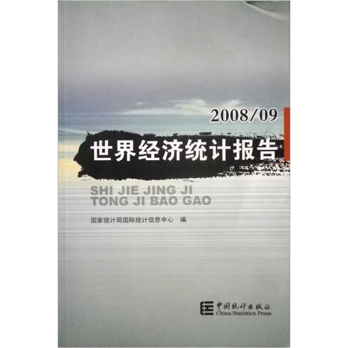 世界經濟統計報告（2008年9月）