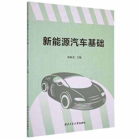 新能源汽車基礎(2021年西北工業大學出版社出版的圖書)