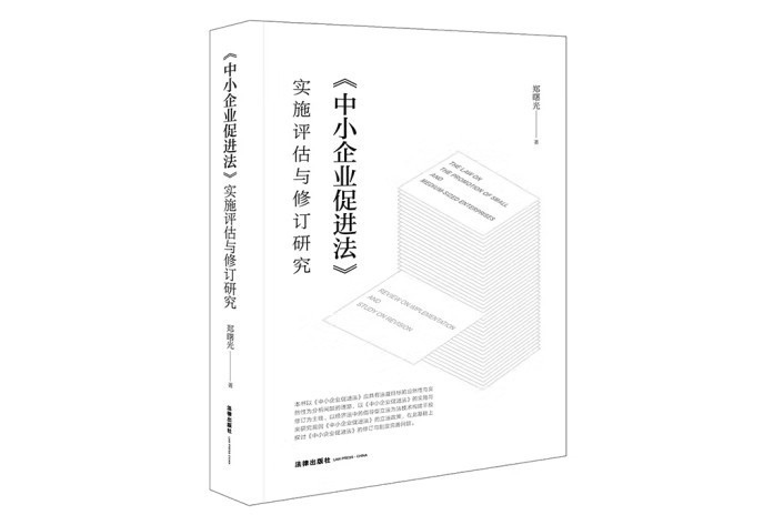 《中小企業促進法》實施評估與修訂研究