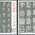 中國古代書法—篆書