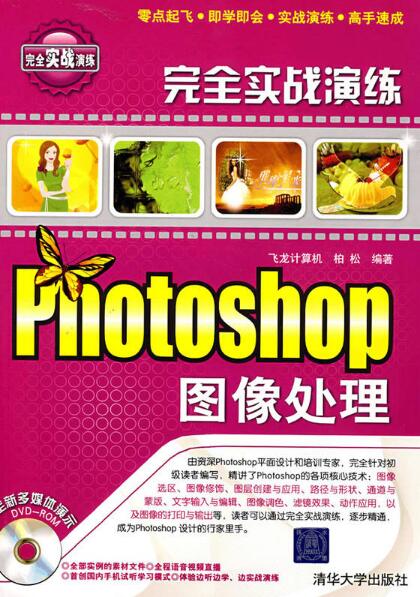 Photoshop圖像處理完全實戰演練