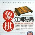 象棋江湖秘局：精編珍藏版