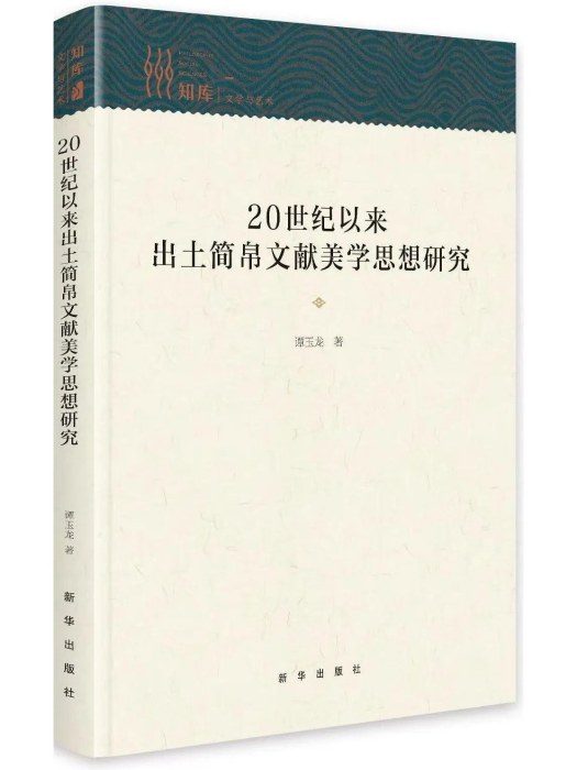 20世紀以來出土簡帛文獻美學思想研究