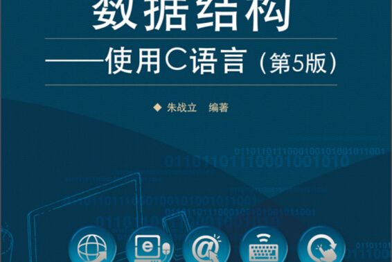 計算機類本科規劃教材：數據結構·使用C語言（第5版）