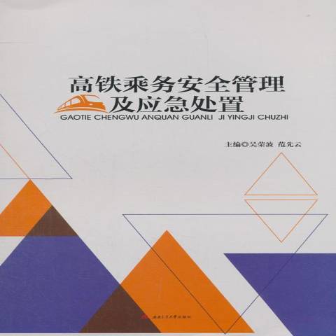 高鐵乘務安全管理及應急處置