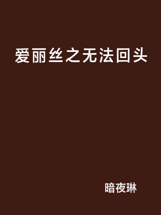 愛麗絲之無法回頭