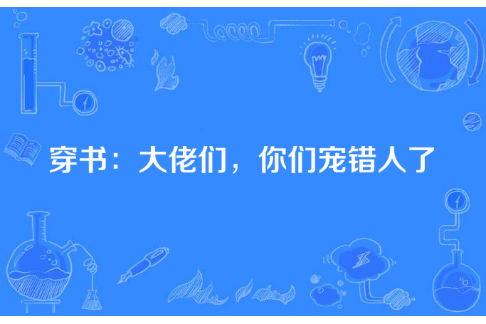 穿書：大佬們，你們寵錯人了