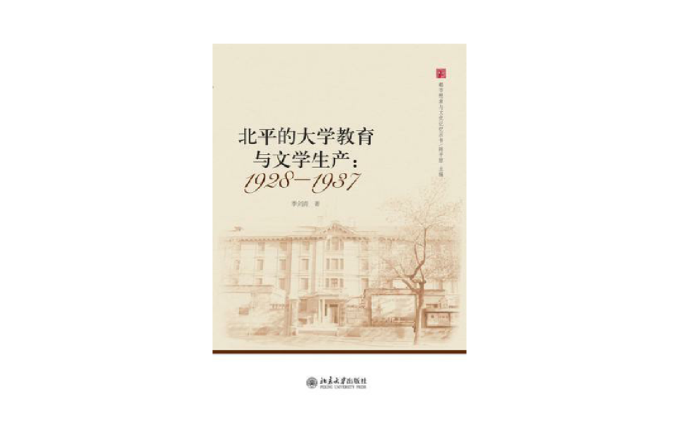 北平的大學教育與文學生產：1928—1937