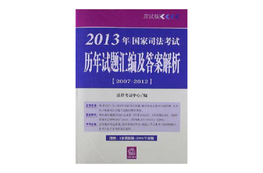 2013年國家司法考試歷年試題彙編及答案解析