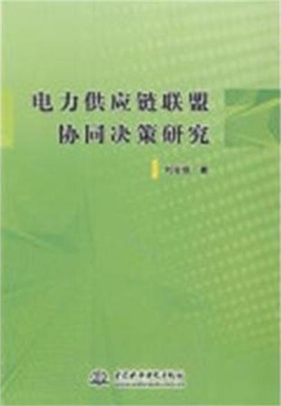 電力供應鏈聯盟協同決策研究