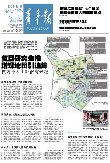 復旦大學蹭課地圖新聞報導