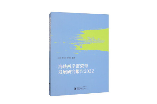 海峽西岸繁榮帶發展研究報告2022