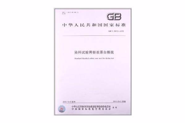 染料試驗用標準漂白棉線(2011年中國標準出版社出版的圖書)