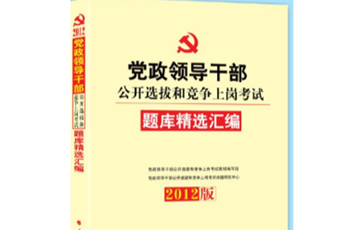 中人版2012年黨政領導幹部公開選拔題庫精選彙編