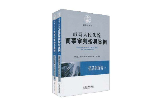 最高人民法院商事審判指導案例·借款擔保卷（上下卷）