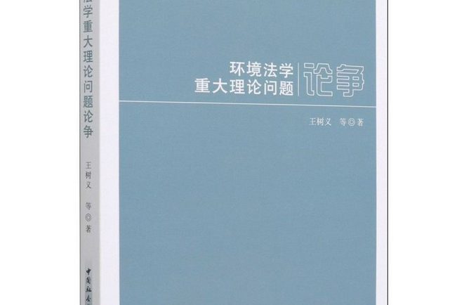 環境法學重大理論問題論爭