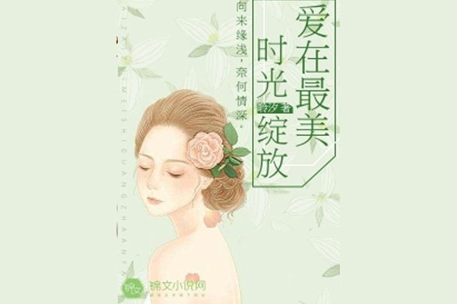 愛在最美時光綻放