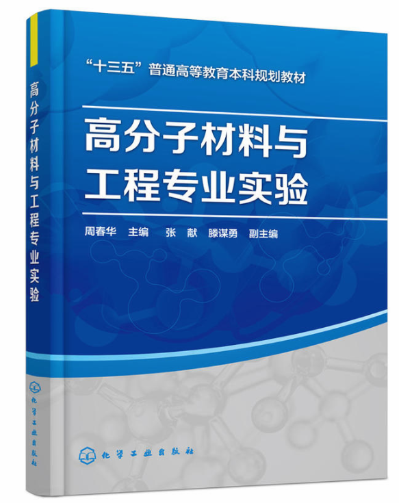 高分子材料與工程專業實驗