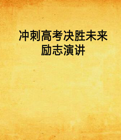 衝刺高考決勝未來勵志演講