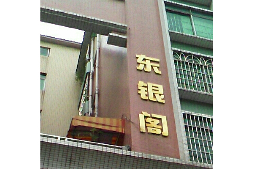 東銀閣