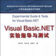 Visual Basic.NET實驗指導與測試