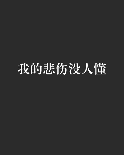 我的悲傷沒人懂