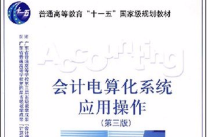 普通高等教育十一五國家級規劃教材·會計電算化系統套用操作