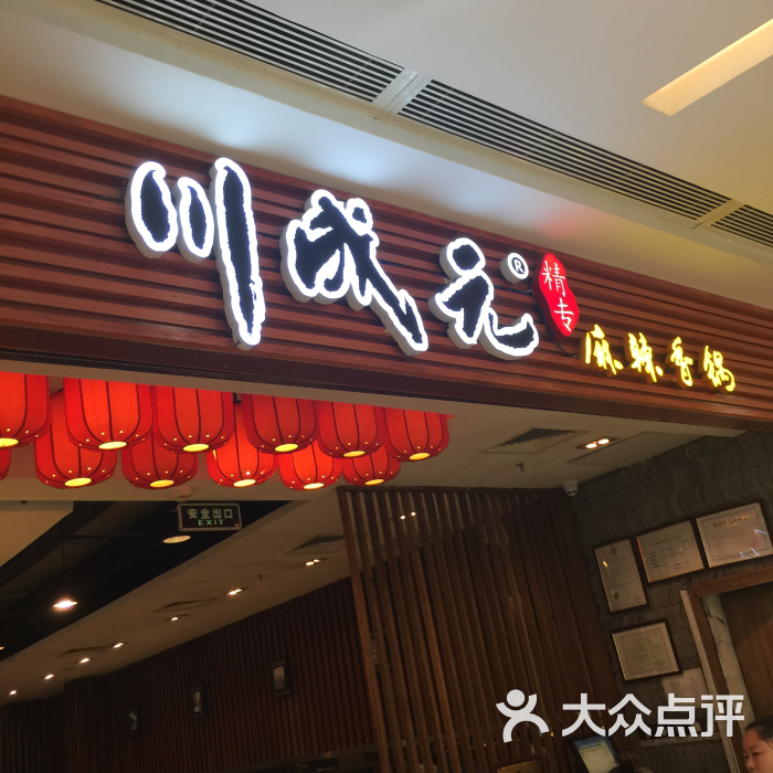 川成元精專麻辣香鍋（望京店）