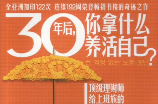 你拿什麼養活自己(30年後，你拿什麼養活自己2：財富人生規劃課)