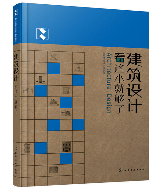 建築設計看這本就夠了