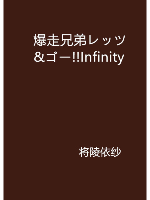 爆走兄弟レッツ&ゴー!!Infinity