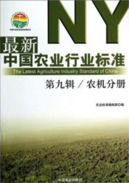 最新中國農業行業標準第九輯農機分冊