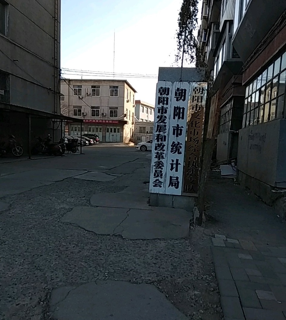 朝陽市發展和改革委員會