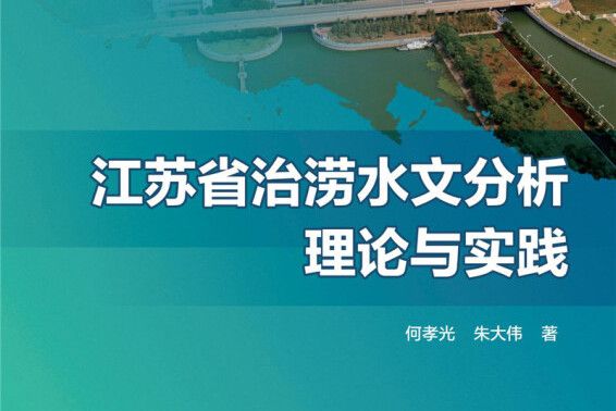 江蘇省治澇水文分析理論與實踐