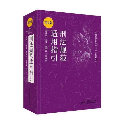 刑法規範適用指引(2021年中國民主法制出版社出版的圖書)