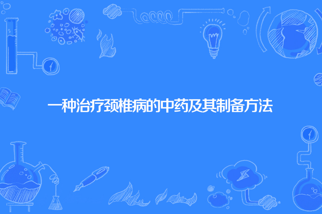 一種治療頸椎病的中藥及其製備方法