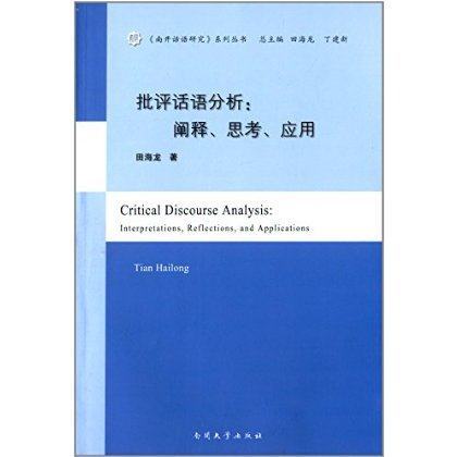 批評話語分析：闡釋、思考、套用