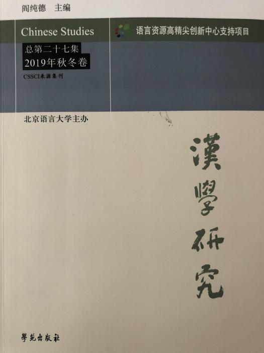 漢學研究·總第二十七集2019年秋冬卷