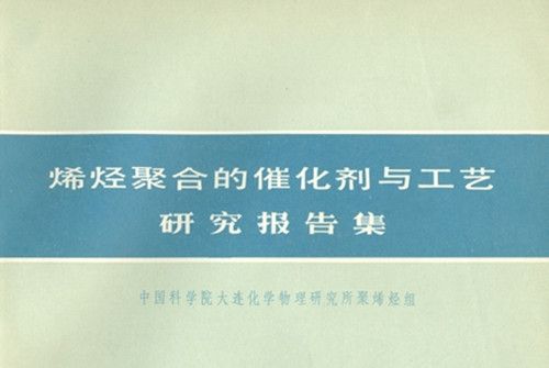 烯烴聚合的催化劑與工藝研究報告集